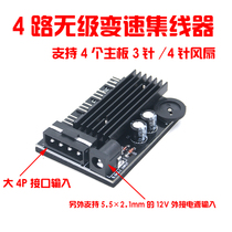 Fan governor Fan hub 4-way computer fan hub stepless variable speed