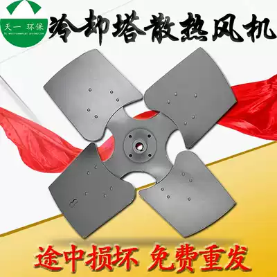 Cooling tower motor fan blade Cooling tower cooling aluminum alloy fan cooling tower accessories fan specifications are complete