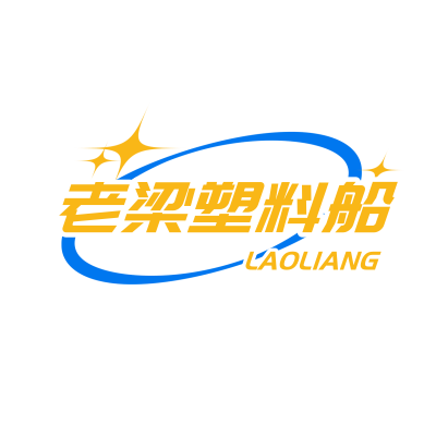 老梁塑料船