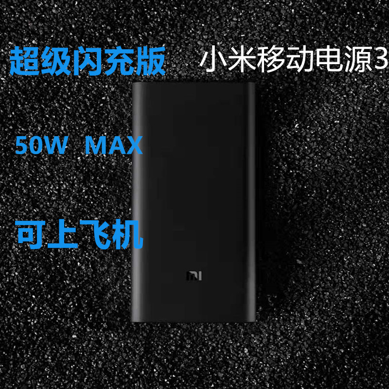 Xiaomi Mobile Power Supply 3 20000mah Super Flash Vehicle Charging 502 MAX Output Can be on the plane