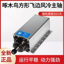 Woodpecker carving machine spindle motor 1 5KW2 2KW6KW air cooling spindle Beijing fine high speed electric spindle