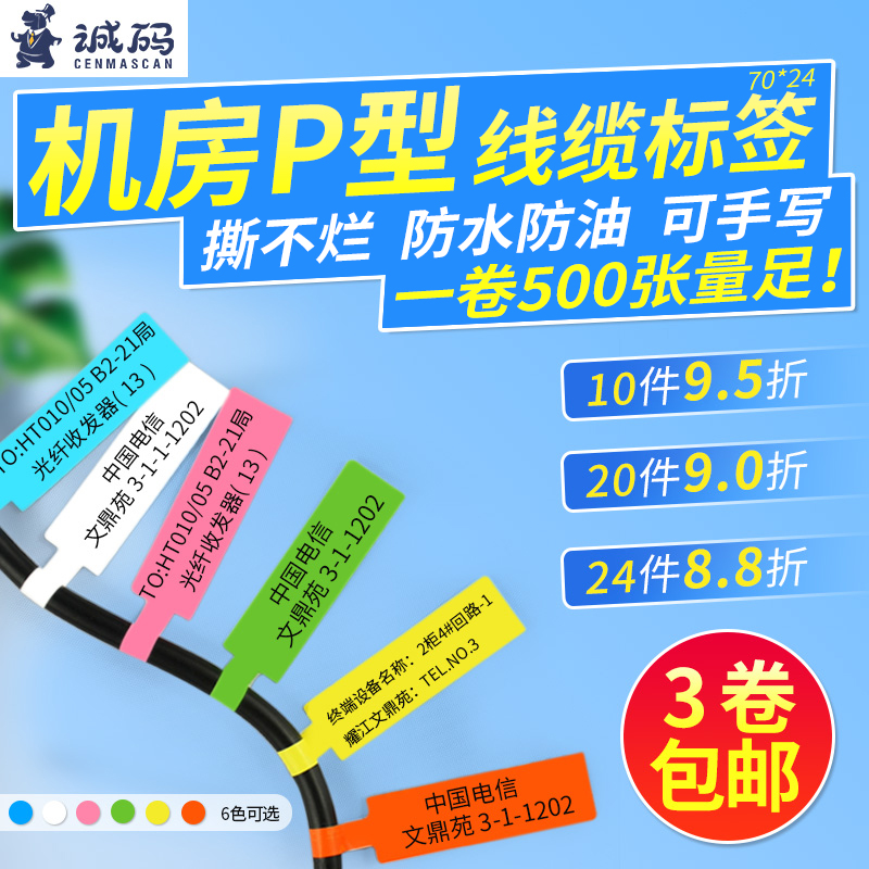 P-type cable label paper color communication room power data cable number mark classification waterproof tear not bad network label network cable knife barcode self-adhesive printing sticker 70*24