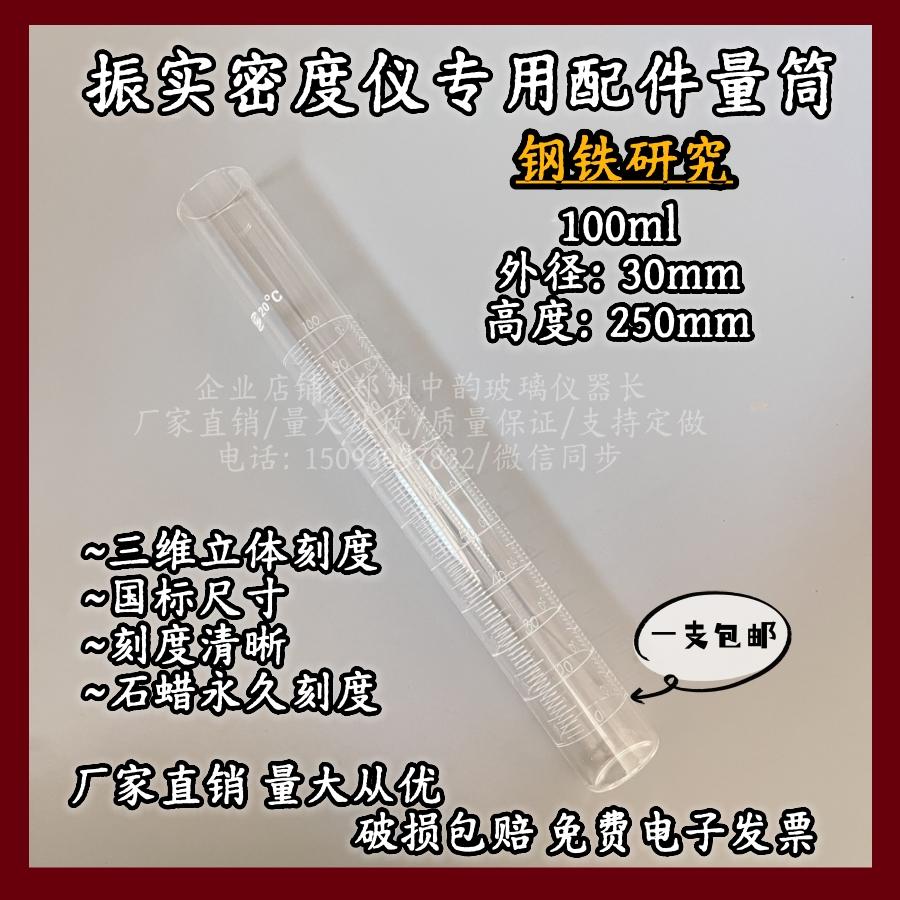 钢铁研究玻璃振实密度管测定仪量筒石蜡三面刻度量筒100ml25ml26m