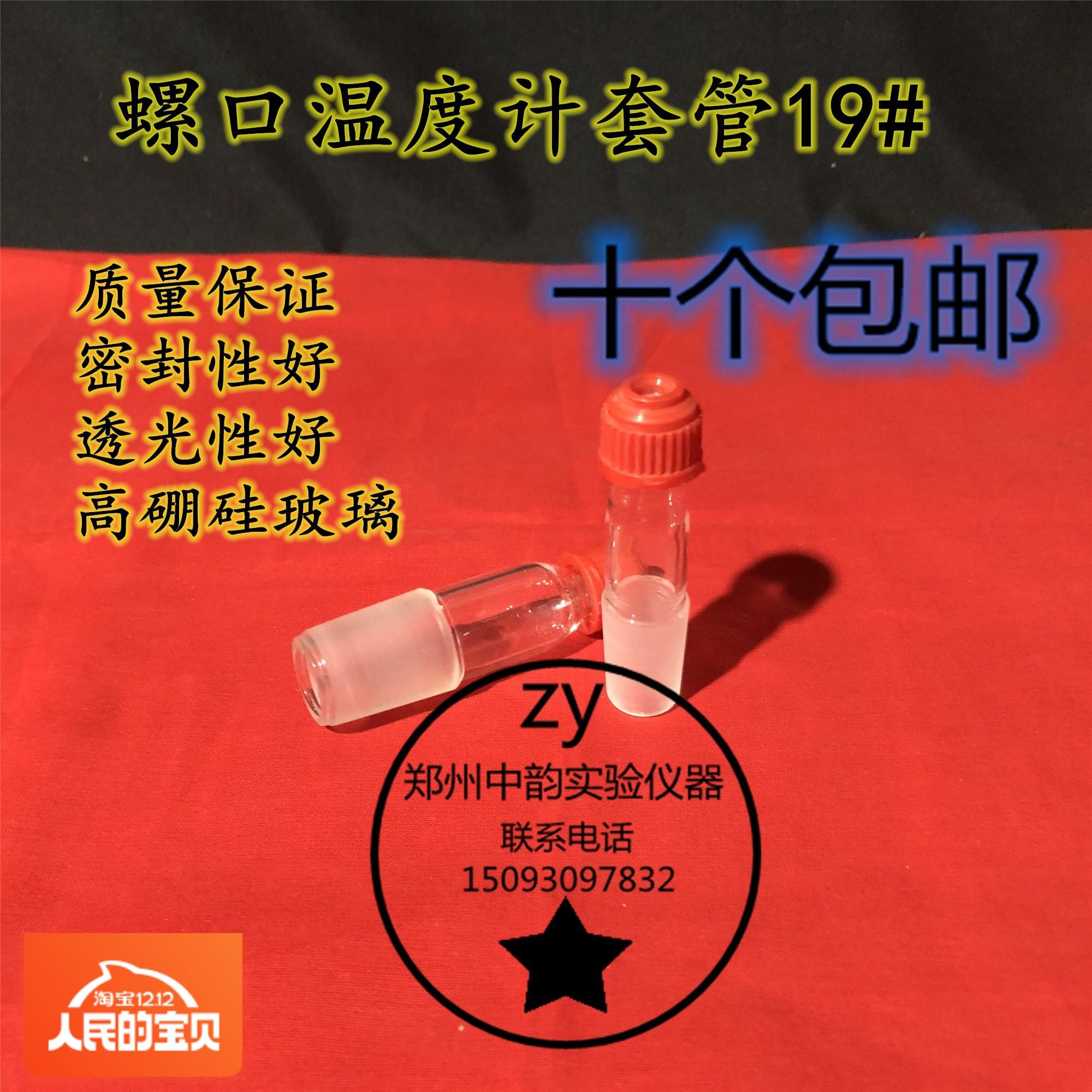 螺口温度计套管19# 玻璃螺帽温度计套管 标准磨口19# 24#