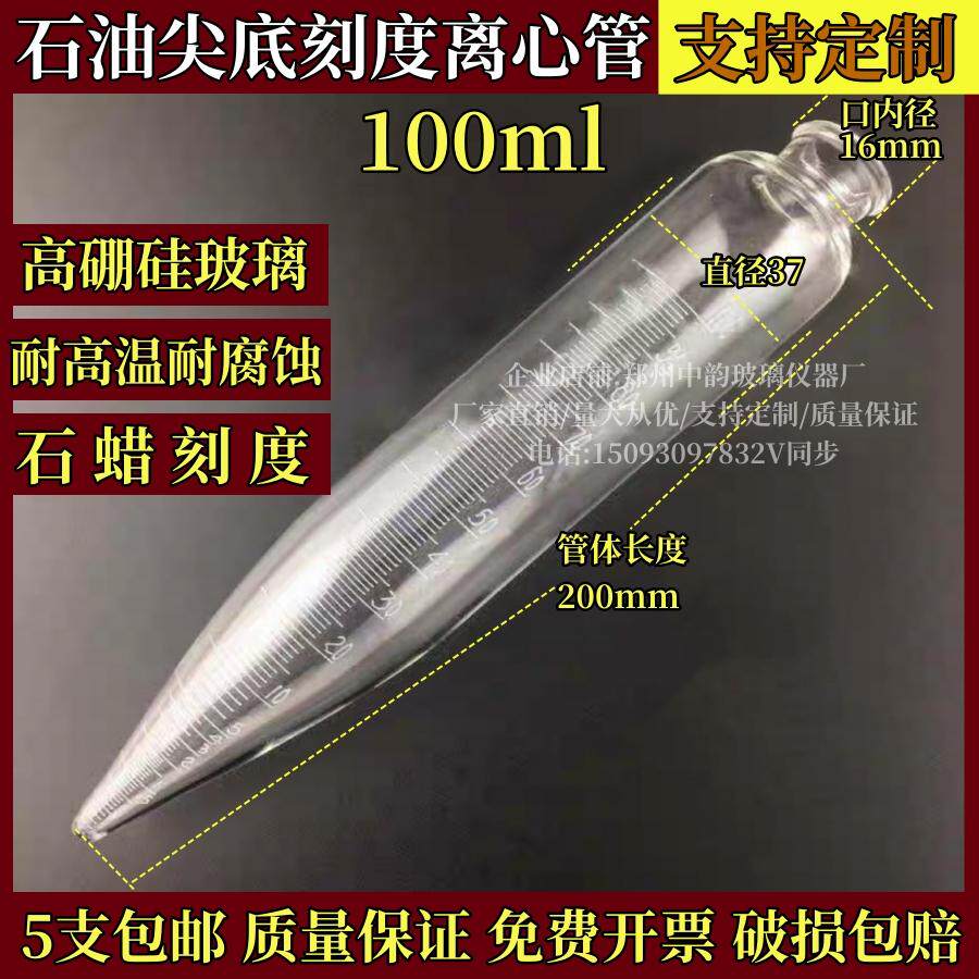 石油离心管100ml原油水分测定离心管工业用离心机配件