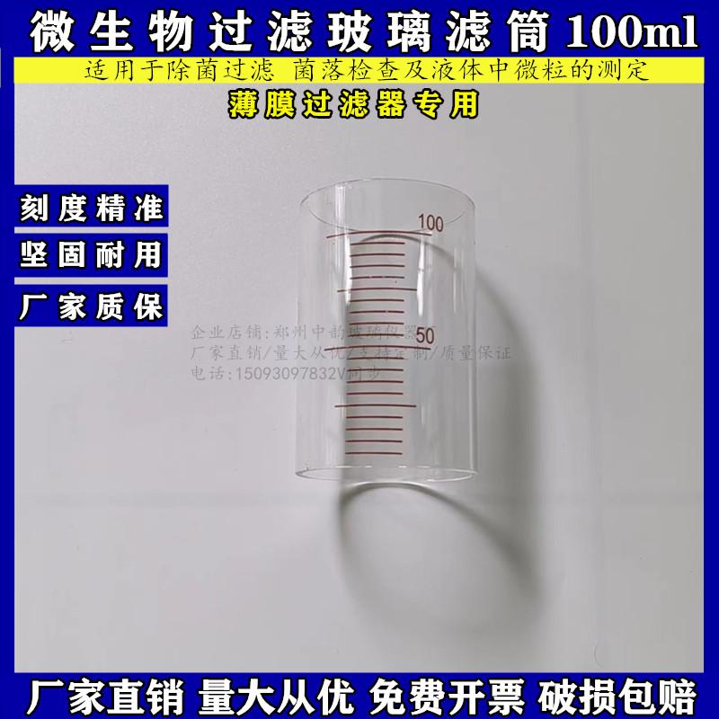 微生物过滤玻璃滤筒 专用滤筒带刻度100ml不锈钢微生物薄膜过滤器