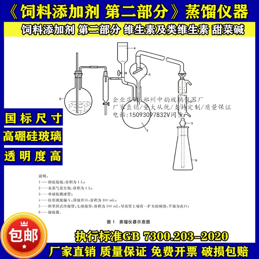 蒸馏仪器 饲料添加剂 维生素及类维生素 甜菜碱GB 7300.203-2020