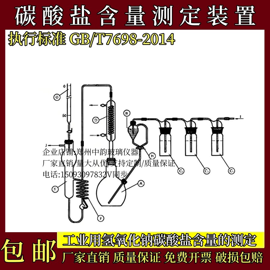 GBT7698-2014碳酸盐含量测定装置工业氢氧化钠碳酸盐含量测定装置