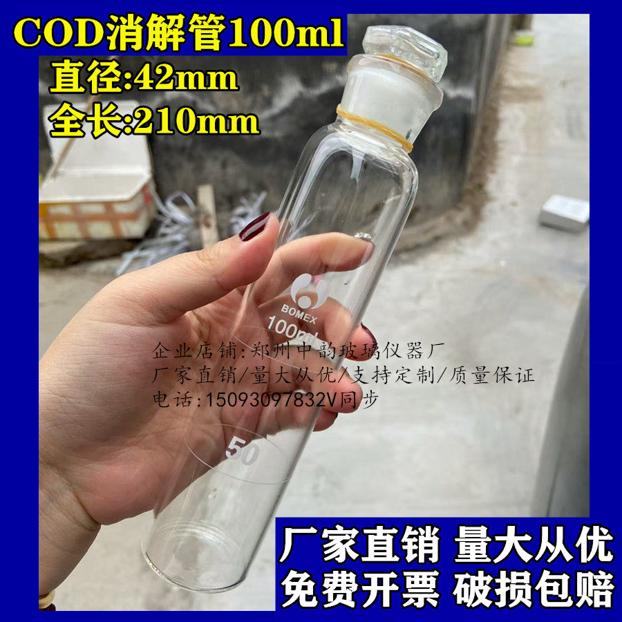 玻璃消解管100mlCOD消解管带泄压孔电热消解仪耐高温具塞刻度试管