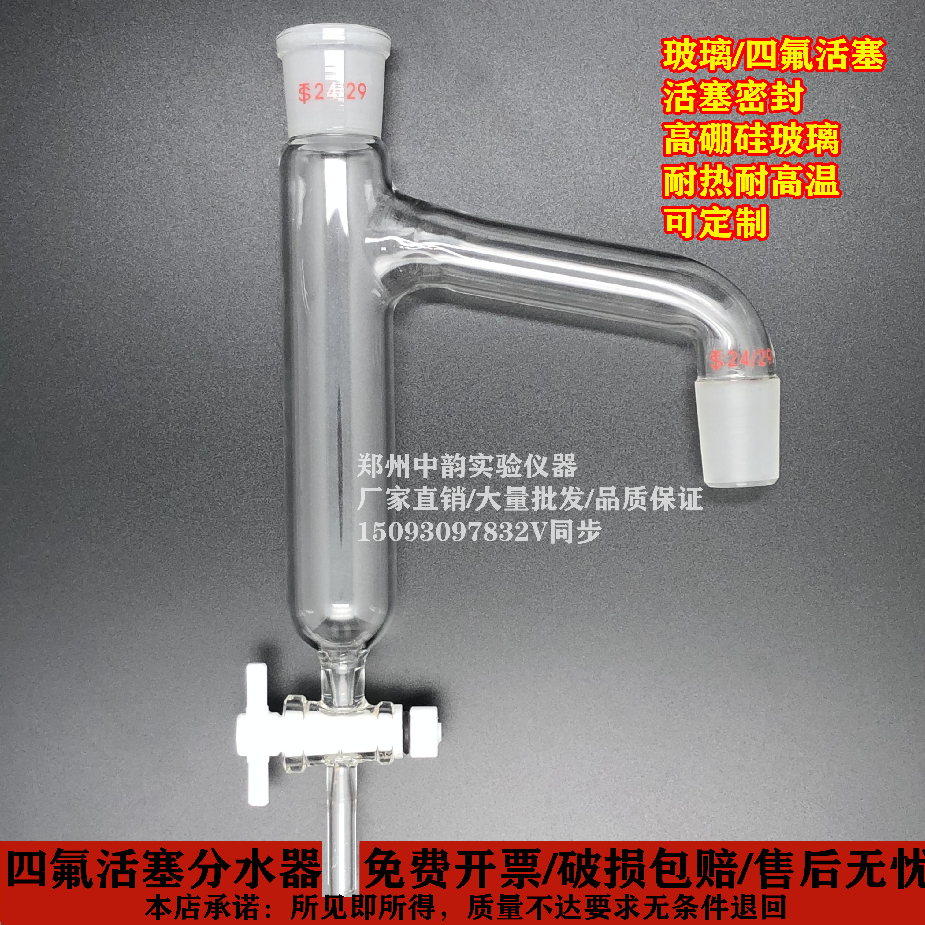 四氟分水器油水分离器24*2口径四氟活塞玻璃可定做实验室玻璃仪器