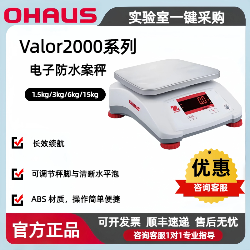 OHAUS奥豪斯防水电子秤Valor2000防水案秤1.5kg/3kg/6kg/15kg