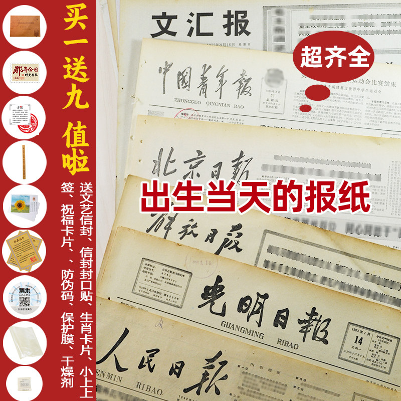 誕生日当日に発行された古い新聞、例えば人民日報や光明日報などのオリジナル版は、懐かしさを感じさせる日付と年を記念する。