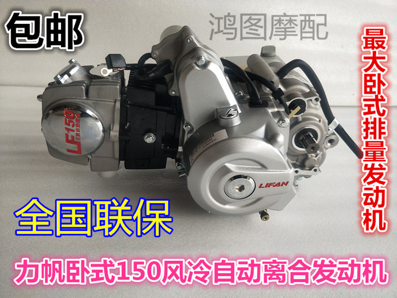 Lifan engine assembly horizontal 150 air-cooled automatic clutch three-wheeled locomotive head horizontal maximum displacement