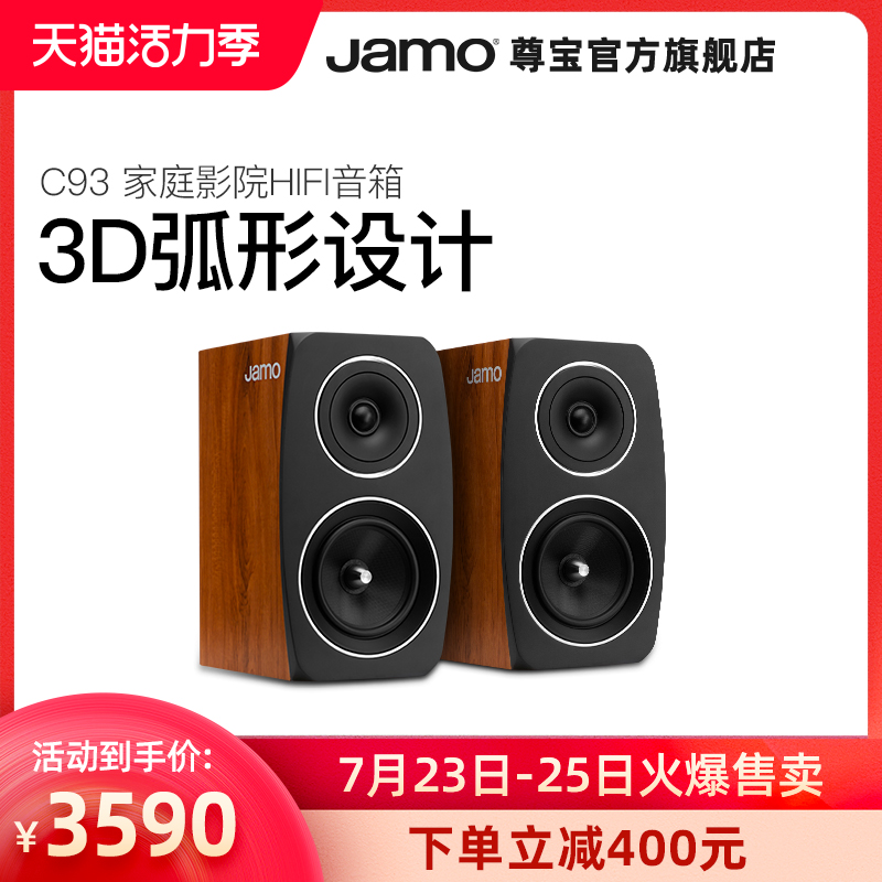 Jamo Zunbao c93 Fever Hi-Fi audio Passive bass High fidelity bookshelf speaker Home theater