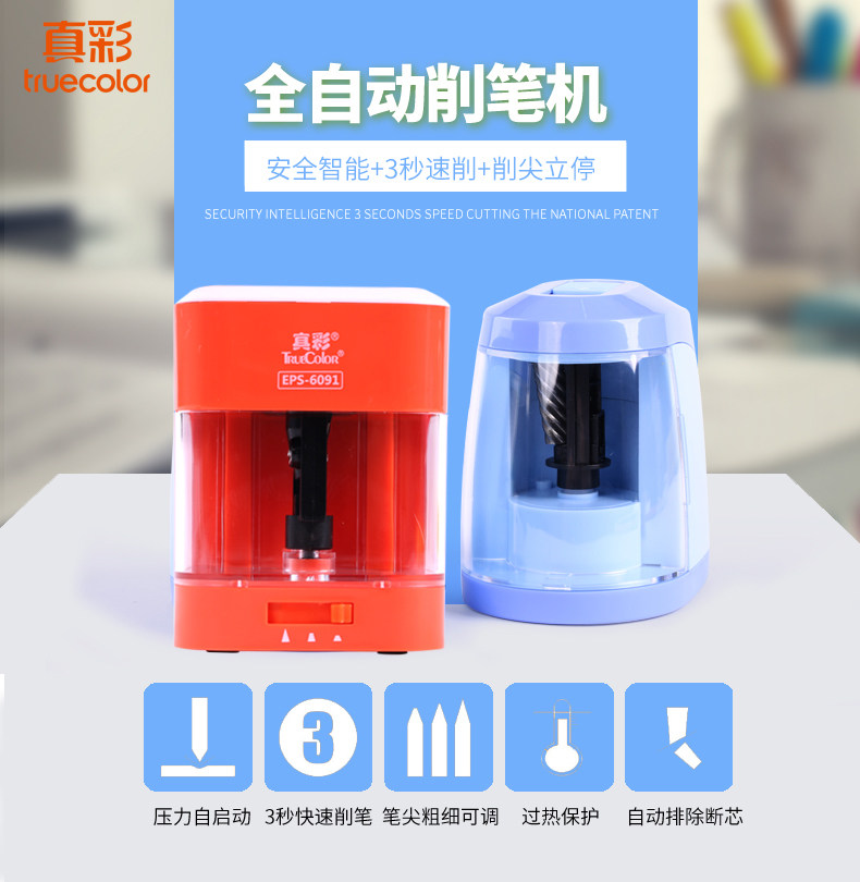 真彩学生电动削笔器卷笔刀全自动铅笔刀儿童刨笔机转笔刀EPS-6091