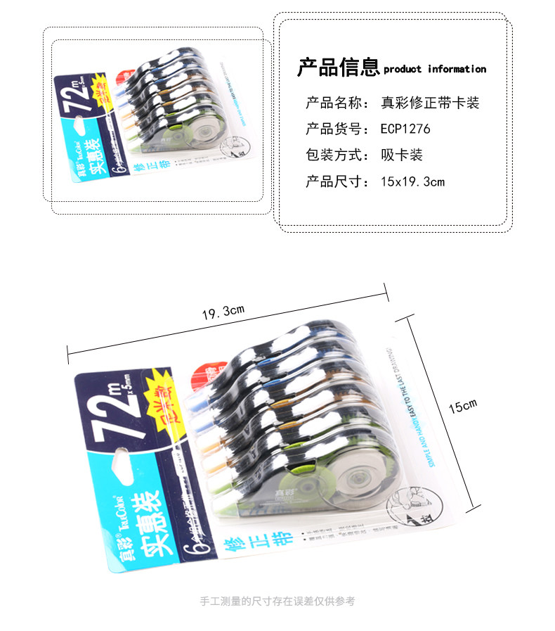 真彩修正带 多功能改错带 涂改带