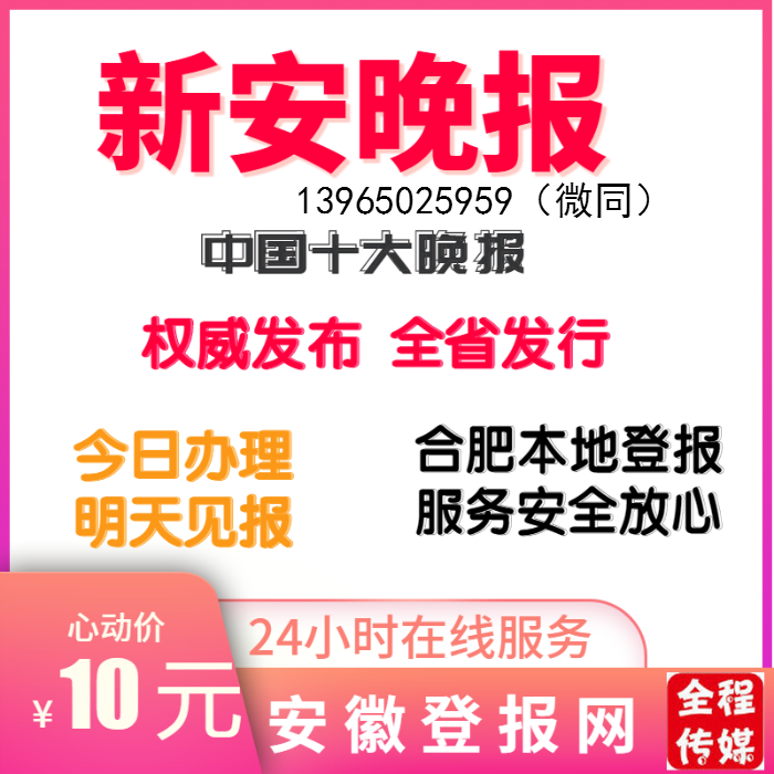 Anhui Xin'an Evening News Lost and Write Off Impairment Ring Review Public Notice Advertising Den to declare old newspaper for sale