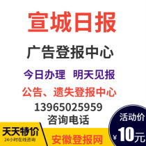 宣城日报晚报章票据出生证遗失注销减资环评公示法院仲裁公告登报