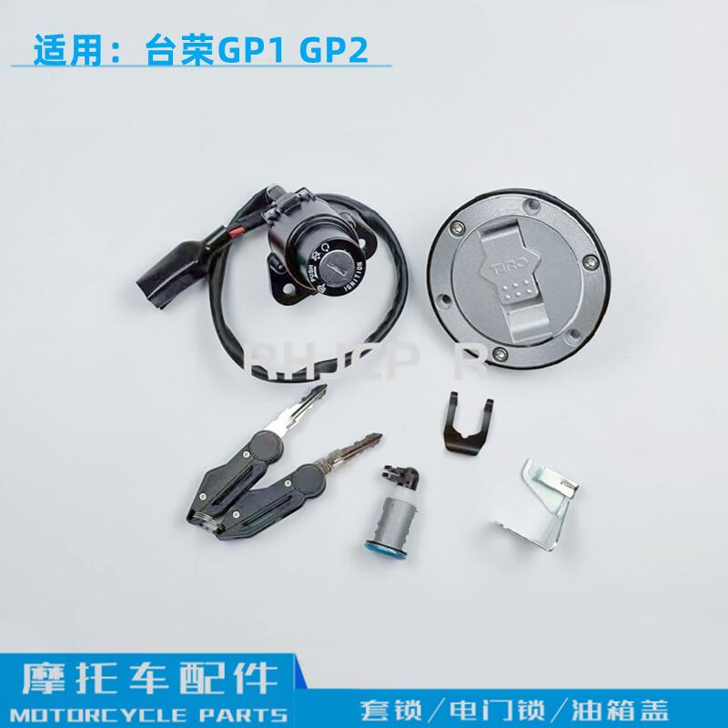 Applicable GP1 platform Rong GP2 sports car TR400 sleeve lock 250R car key TR200 electric door lock oil box cover full car lock-Taobao