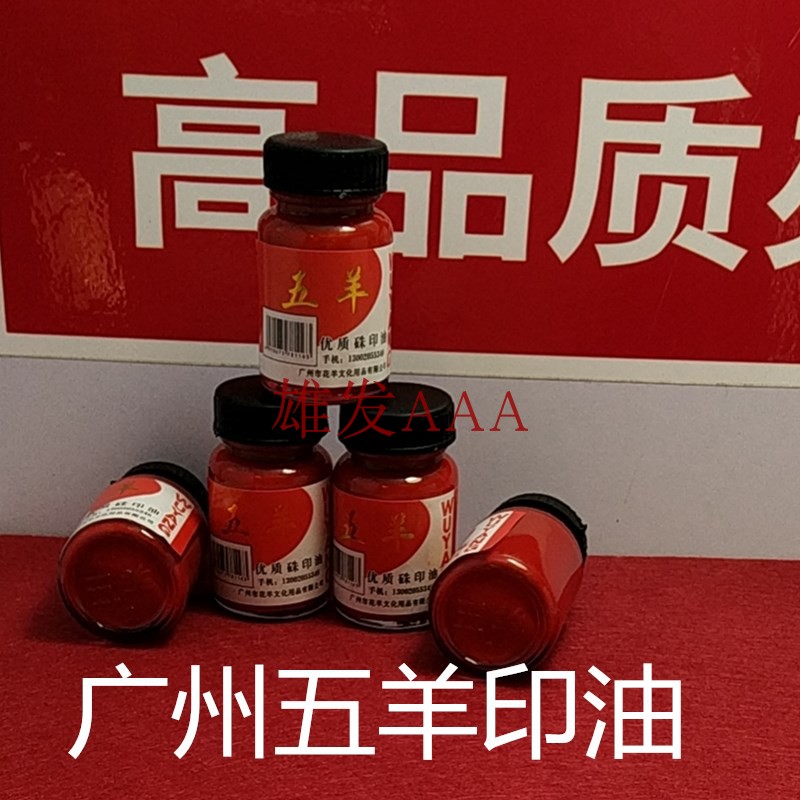 Guangzhou oil printing 31 grams of five sheep oil glass bottle five sheep oil high quality sand printing oil 3 bottles 12 yuan