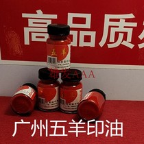 Guangzhou printing oil 31 grams five sheep printing oil glass bottle Wuyang oil high quality cinnabar printing oil 3 bottles 12 yuan
