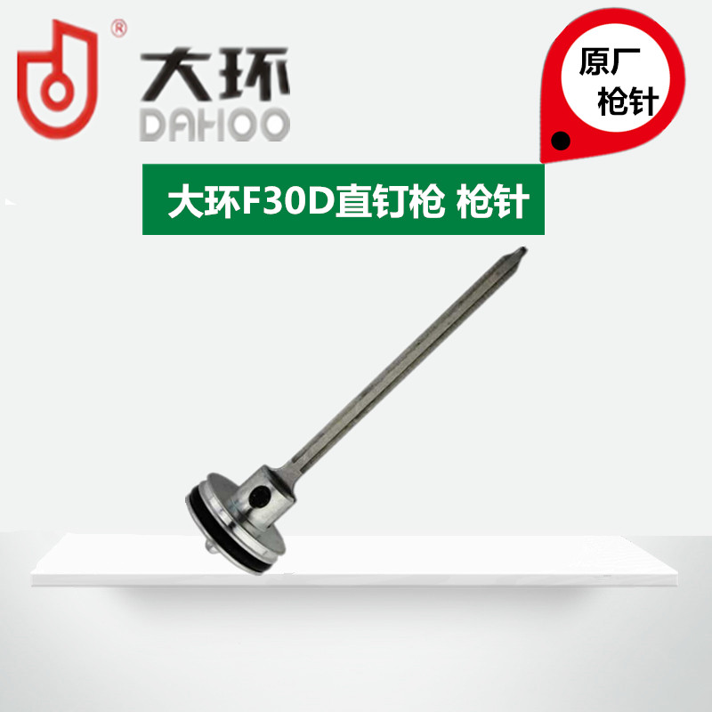 Original ring F30D pneumatic nail gun accessories large ring F30D pin pin pin pin