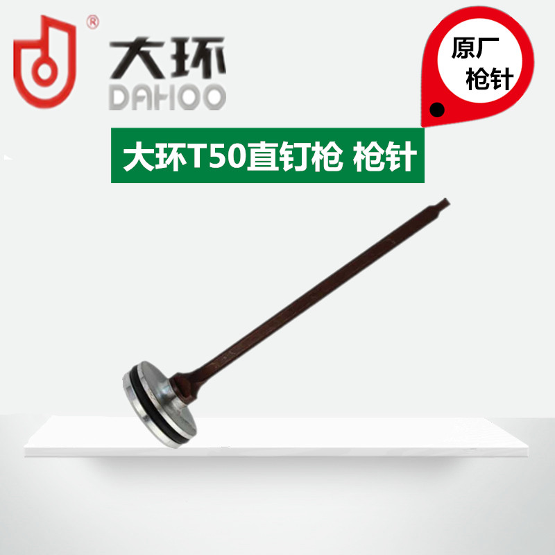 Original Dahuan T50 pneumatic straight nail gun accessories Dahuan T50 striker parts Gun tongue needle T
