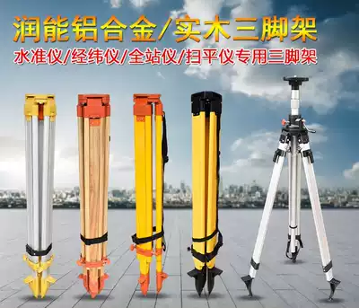 Theodolite level universal wooden aluminum alloy non-slip tripod total station engineering surveying and mapping wear-resistant tripod