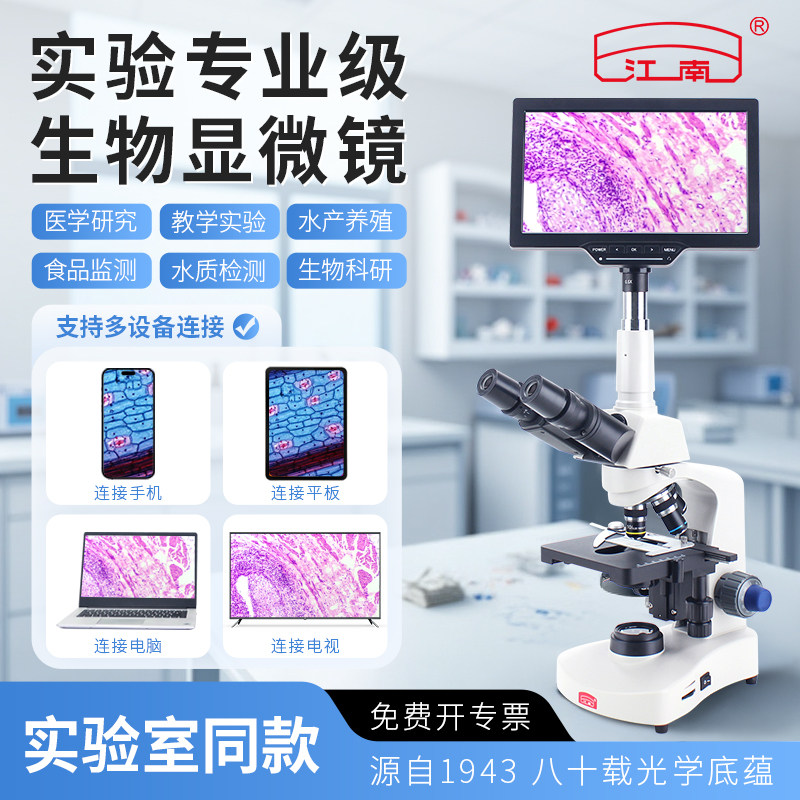 江南三目光学生物显微镜专业级可看细菌实验室专用高倍专业看精子水产养殖专用带10.1寸显示屏带电子目镜