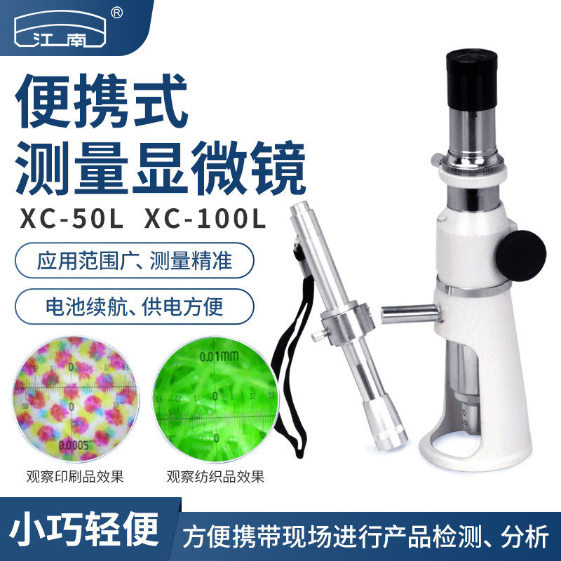 【江南显微镜】XC-100L|100倍体视测量便携式手持式|工业质检包邮