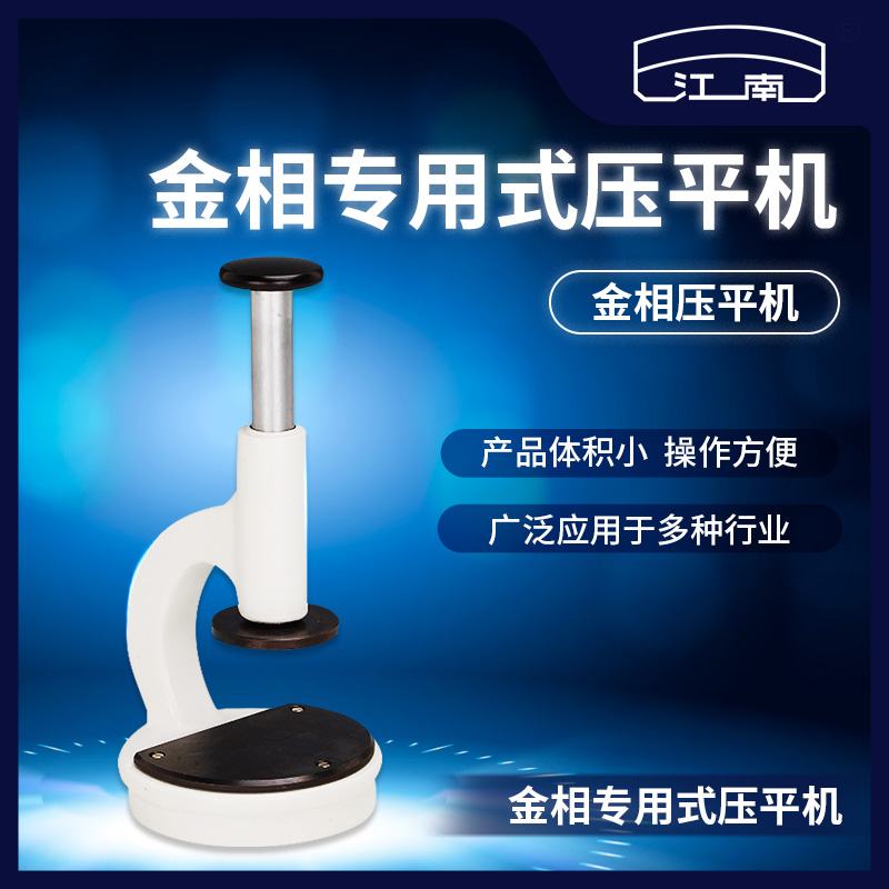 Jiangnan Microscope Gold Phase Sample Flattening Machine Straight Pressure Flattening Machine Lever Flattening Instrument Microscope Accessory