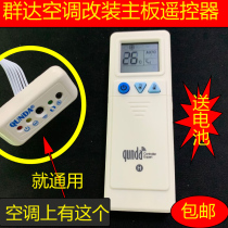 qunda群达改装电脑板遥控器 QD-U02 JF 10A 12AMH 30H送电池