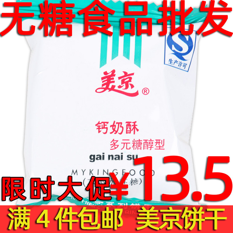Meijing polysaccharide alcohol type calcium milk crisp 500g sucrose-free xylitol sugar-free food store sucrose-free biscuits