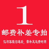 Links such as postage compensation and price are only aimed at customers who have been negotiated. Don't shoot 1 yuan links randomly.