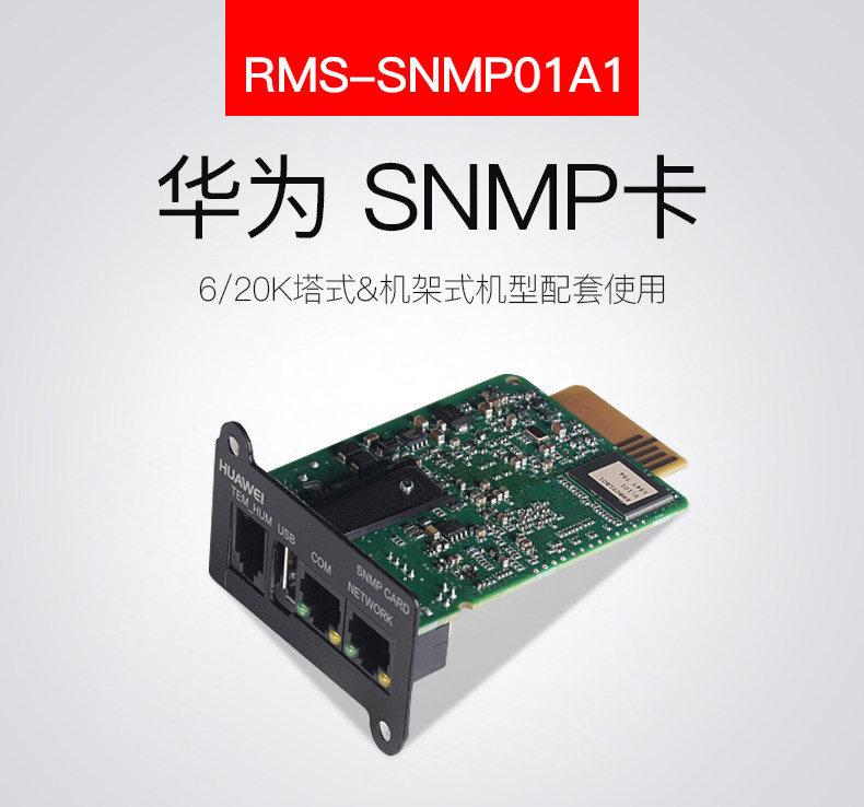The Huawei SNMP Card 6-20K model is matched with RMS-SNMP01A1