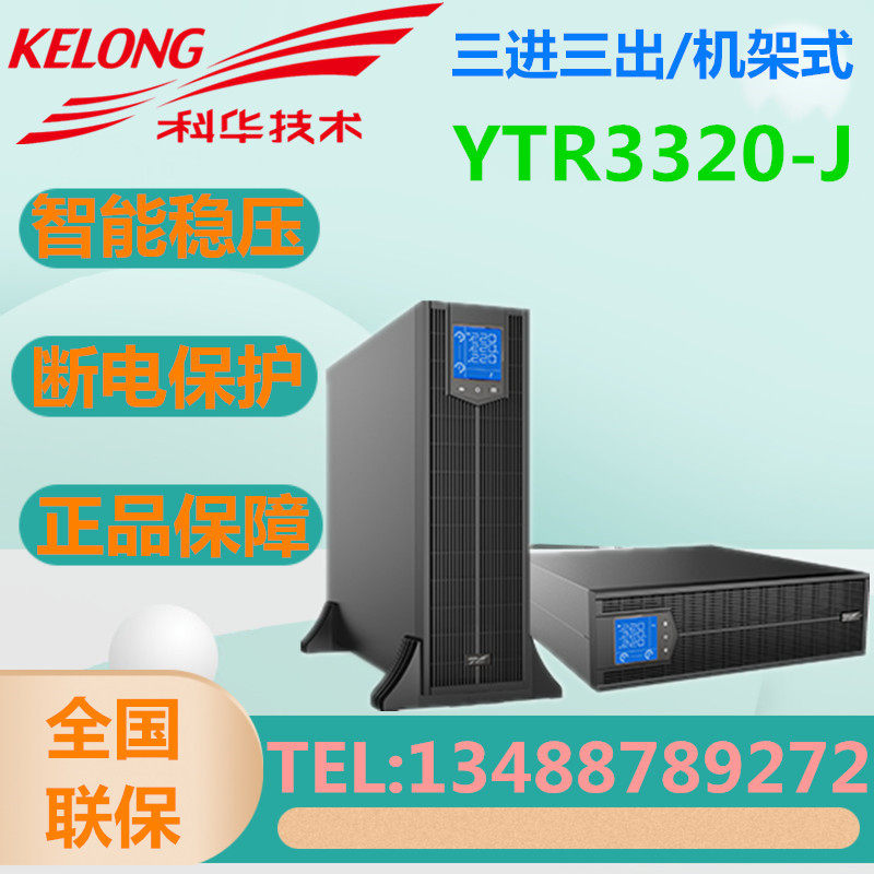 Kehua UPS online rack type three in three out 20KVA power supply YTR3320-J load 20kw external battery