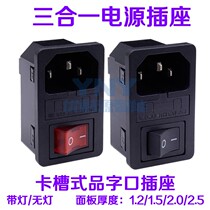 AC power socket three-in-one with fuse clamping type embedded in the character mouth 220V electronic components