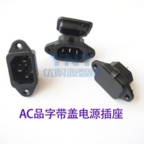 AC power socket electric car with lid character socket three foot rice cooker dustproof and waterproof 10A 250V ears