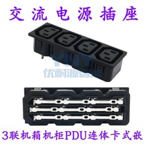 AC power plug 4-link enclosure PDU conjoined embedded into the C14 socket full copper pin manufacturer direct marketing match