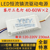 LED constant current ballast driving power three colour changing light 40-60W 120-220V230MA suction light lamp spotlight