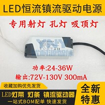 LED constant current ballast driving power transformer 24-36W72-130V300MA suction top light hole lamp spotlight