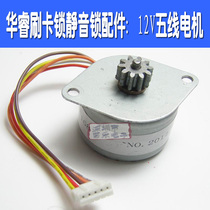 Huarui brand brush card lock silent lock all-in-one lock accessories electronic lock motor DC 12V motor 5-wire motor