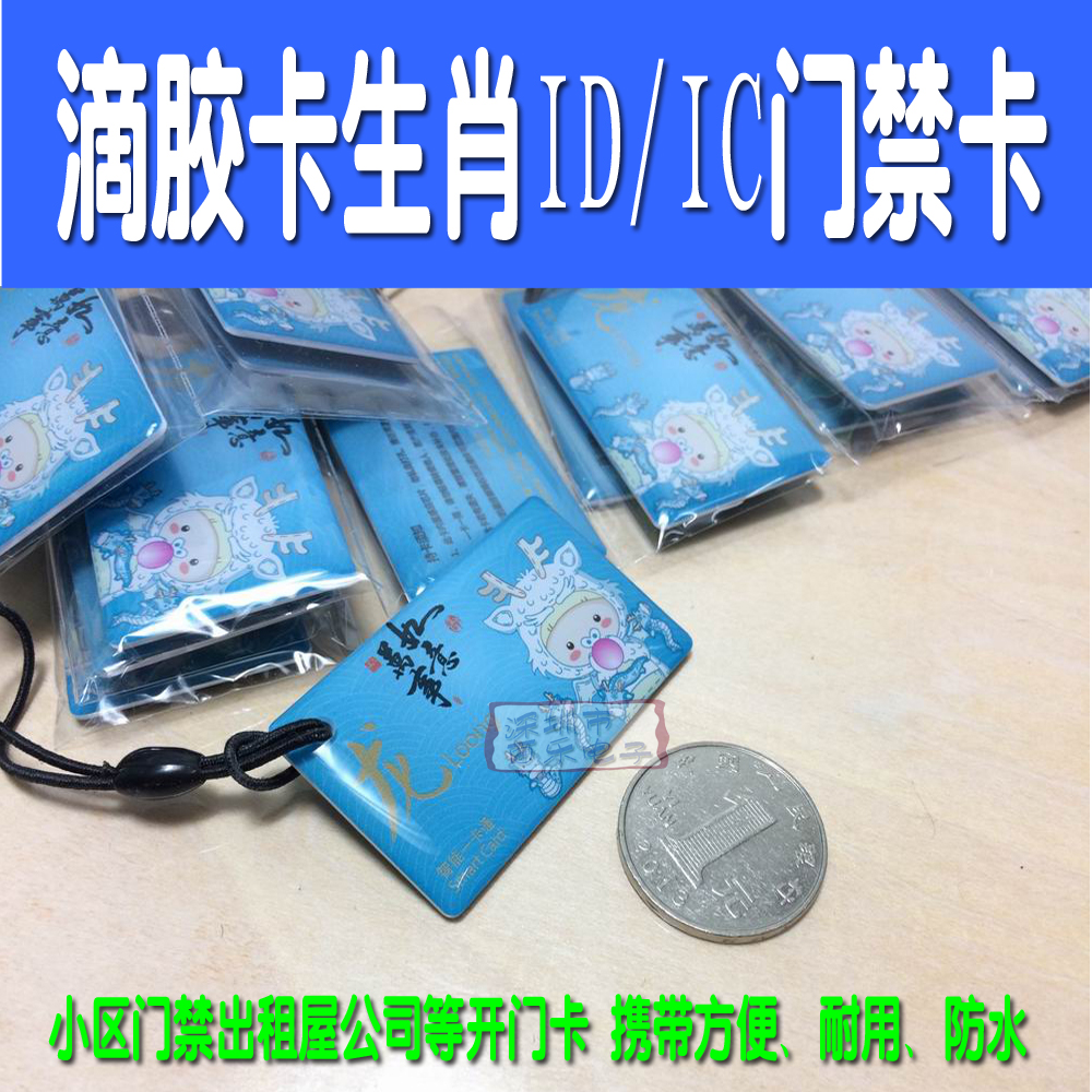 Drop rubber card IC ID door Forbidden Card Community Door Card Rental House Key Button Card Access Control Induction Card One Cartoon