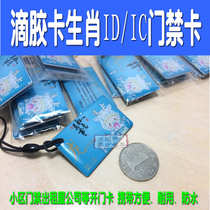 Dropping rubber card IC ID access card Community door card rental house key card access card card card
