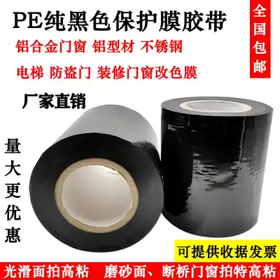 Thickened adhesive black PE protective film tape aluminum extrusion material aluminum alloy doors and windows stainless steel film special self-adhesive film