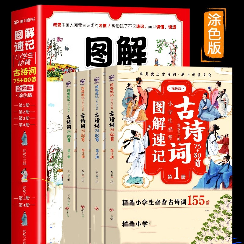 图解速记小学生必背古诗词75十80首全4册人教版文言文古诗文大全一本通小学一二三四五六年级国学经典诵读注音版课外读物译文赏析