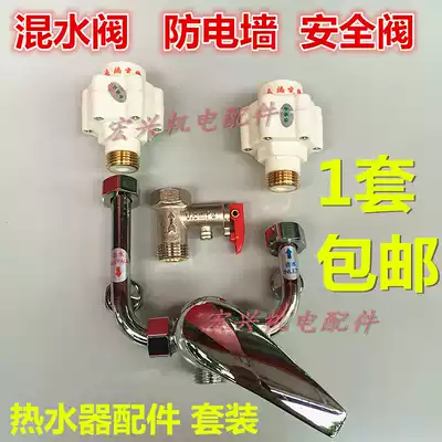 Household electric water heater mixing valve cold and hot open switch mixing valve anti-electric wall safety valve set