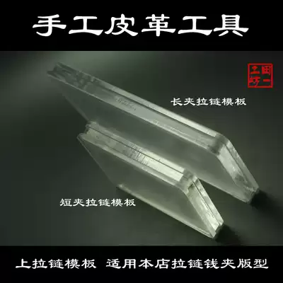 Upper zipper template acrylic long clip God to improve the installation speed of body zipper send fillet push round push DIY hot sale