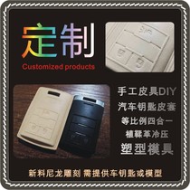 汽车钥匙皮套塑形模具按键图案一体成型手工皮具DIY冷压塑型新品