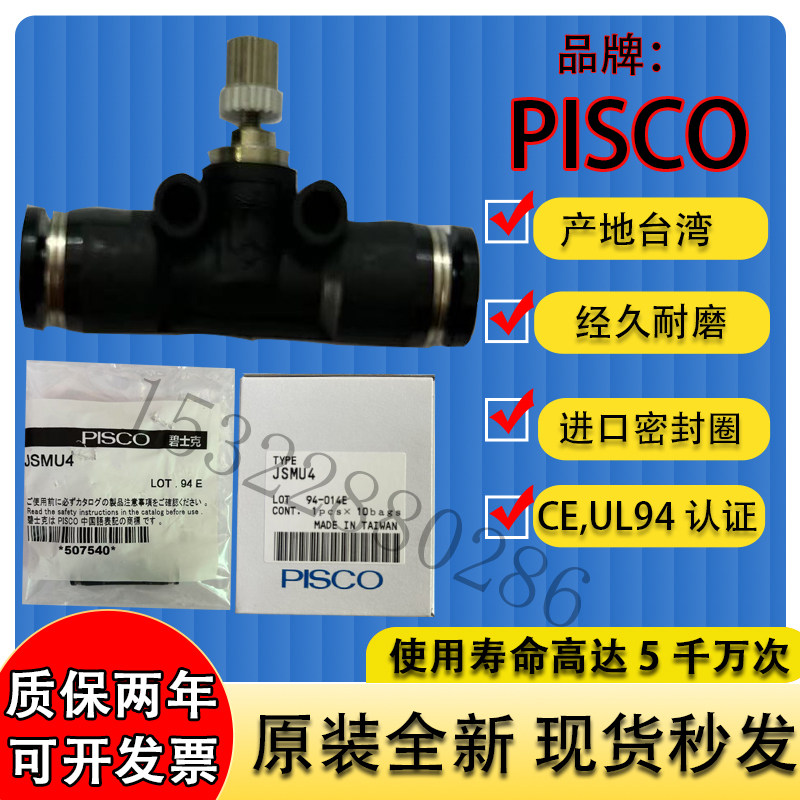 调速阀JSMU4/6/8/10(原JSU4)日本PISCO(碧铄科、匹士克）原装现货